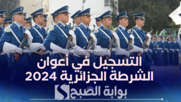 “سجل الآن”.. رابط التسجيل في أعوان الشرطة الجزائرية 2024 والمستندات المطلوبة