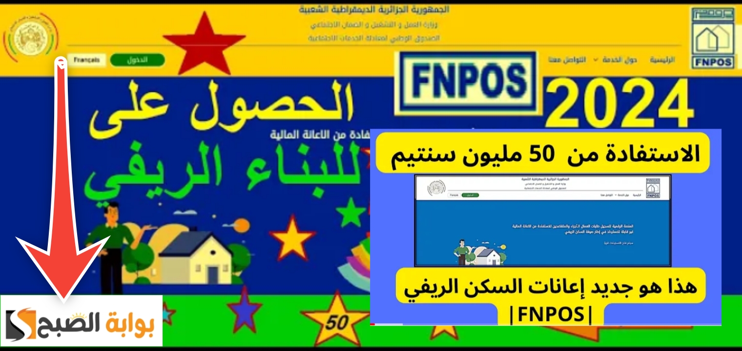 التسجيل في إعانة السكن الريفي aide-rurale.fnpos.dz الخطوات والشروط 2024 5 التسجيل في إعانة السكن الريفي aide-rurale.fnpos.dz الخطوات والشروط 2024
