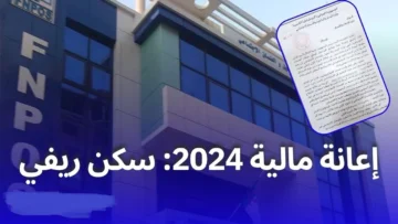 رابط التسجيل في منحة FNPOS بالجزائر 2024.. “شروط الاستفادة وقيمة الإعانة”