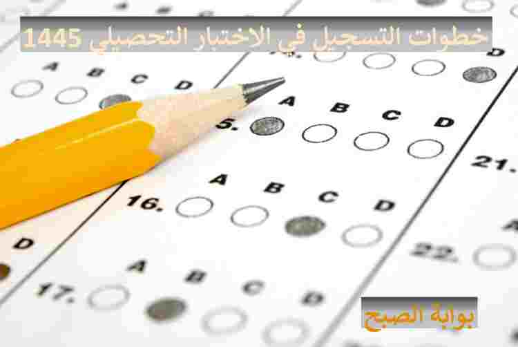 كيفية التسجيل في اختبار التحصيلي 1445 ومتى يبدأ 5 كيفية التسجيل في اختبار التحصيلي 1445 ومتى يبدأ