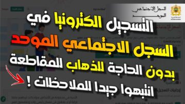 التسجيل في السجل الاجتماعي الموحد بالمغرب 2024 أهم أهدافه وشروط التقديم به