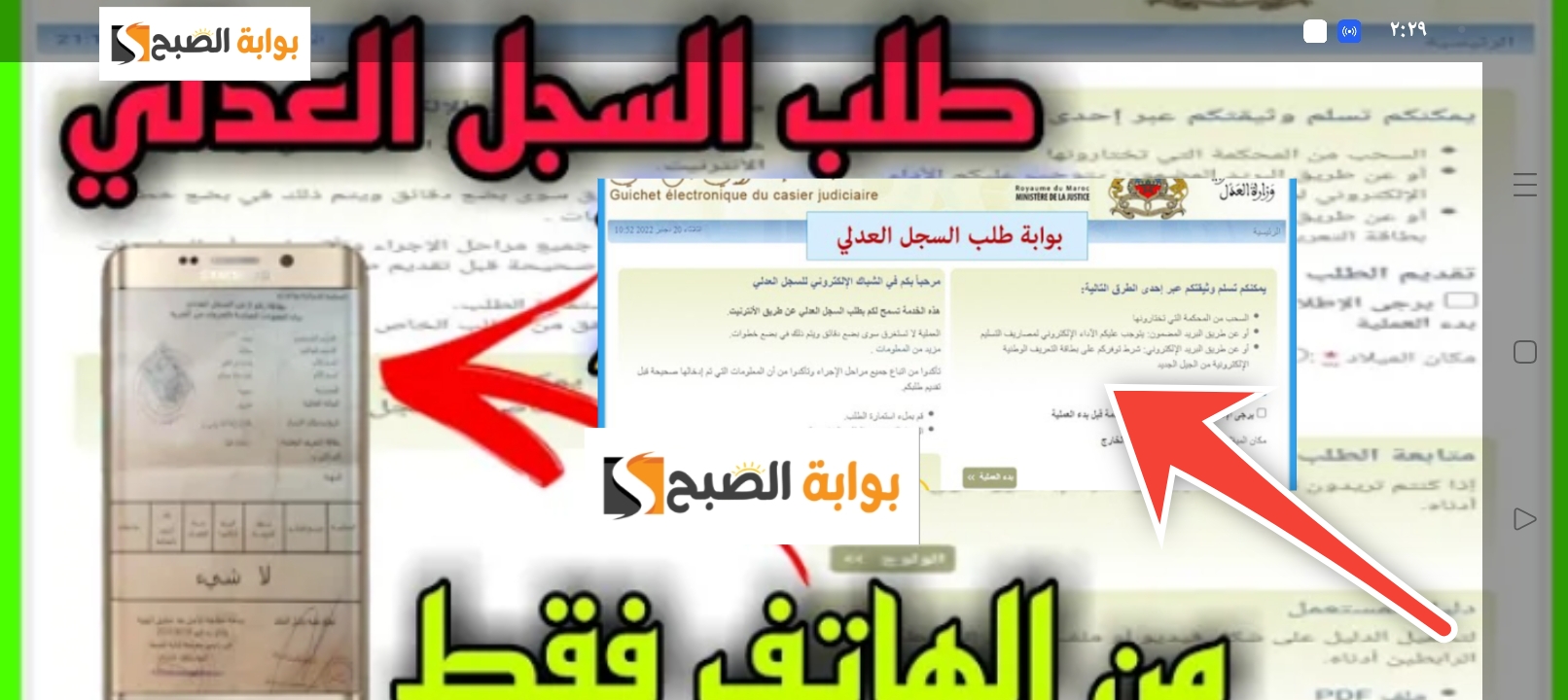 التسجيل في السجل العدلي للحصول على وثيقة السجل العدلي إلكترونياً 2024