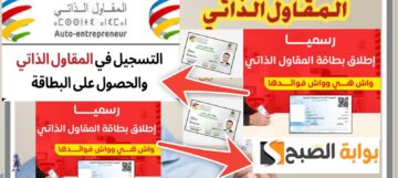 كيفية التسجيل في المقاول الذاتي 2024 وشروط التقديم وطرق التواصل