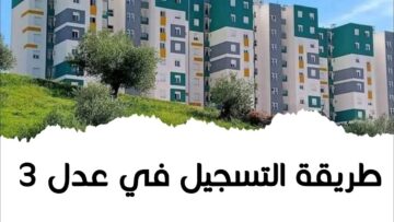 التسجيل في سكنات عدل 3 بالجزائر منصة inscription.aadl.dz قريبًا وشروط الحصول على الدعم