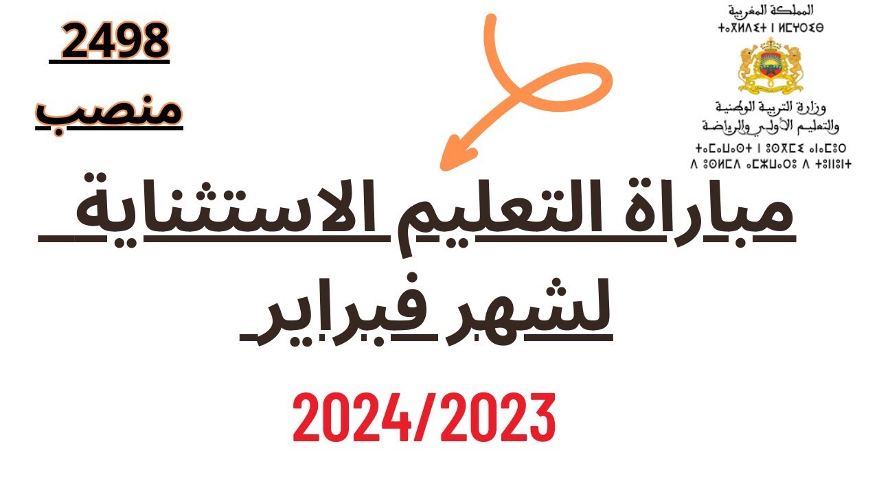 tawdif.men.gov.ma.. خطوات التسجيل في مباراة التعليم بالمغرب دورة شهر فبراير 2024 والشروط المطلوبة