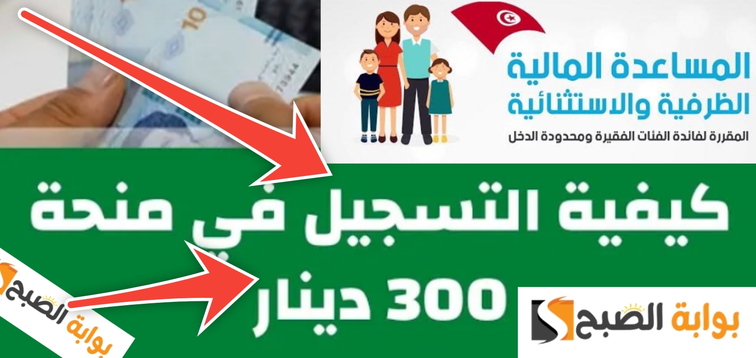 التسجيل في منحة 300 دينار 2024 بعد تحديثات وزارة الشؤون الاجتماعية