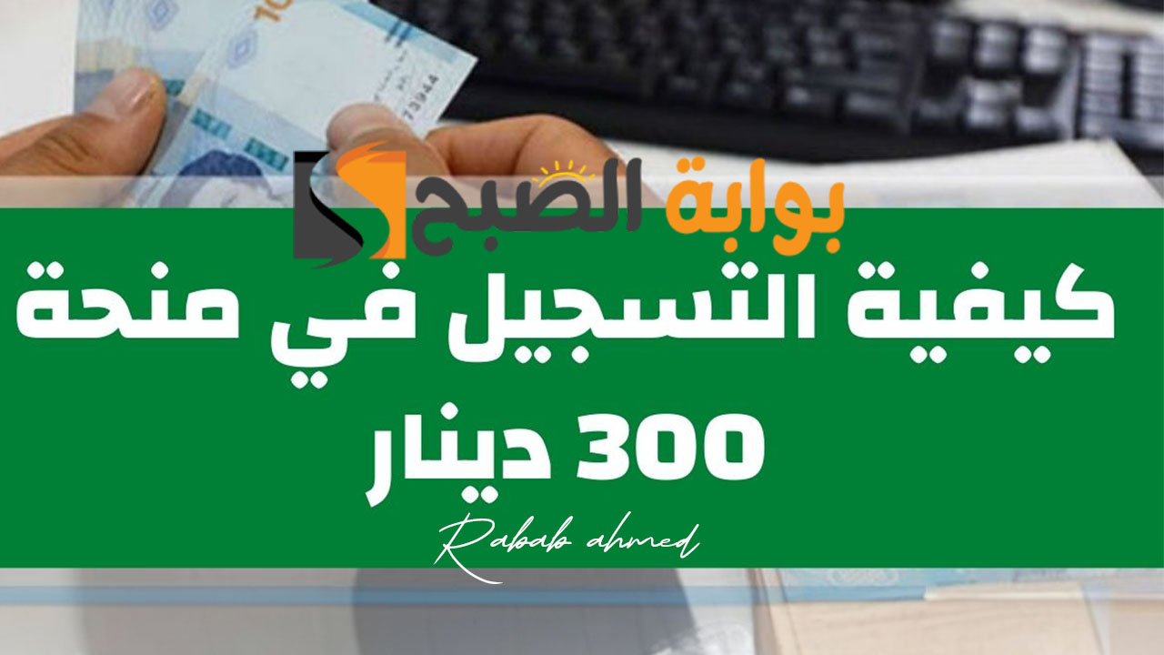 رابط التسجيل في منحة 300 دينار تونس 2024 والفئات المستحقة للمنحة 5 رابط التسجيل في منحة 300 دينار تونس 2024 والفئات المستحقة للمنحة