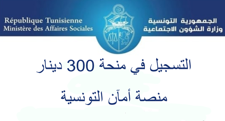 رابط التسجيل في منصة المساعدات الاجتماعية أمان 2024 للحصول على منحة الـ 300 دينار 5 رابط التسجيل في منصة المساعدات الاجتماعية أمان 2024 للحصول على منحة الـ 300 دينار