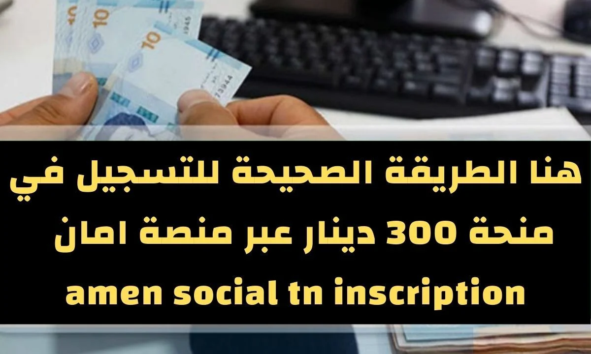 الآن.. لينك التسجيل في منحة 300 دينار في تونس 2024 والشروط المطلوبة 5 الآن.. لينك التسجيل في منحة 300 دينار في تونس 2024 والشروط المطلوبة
