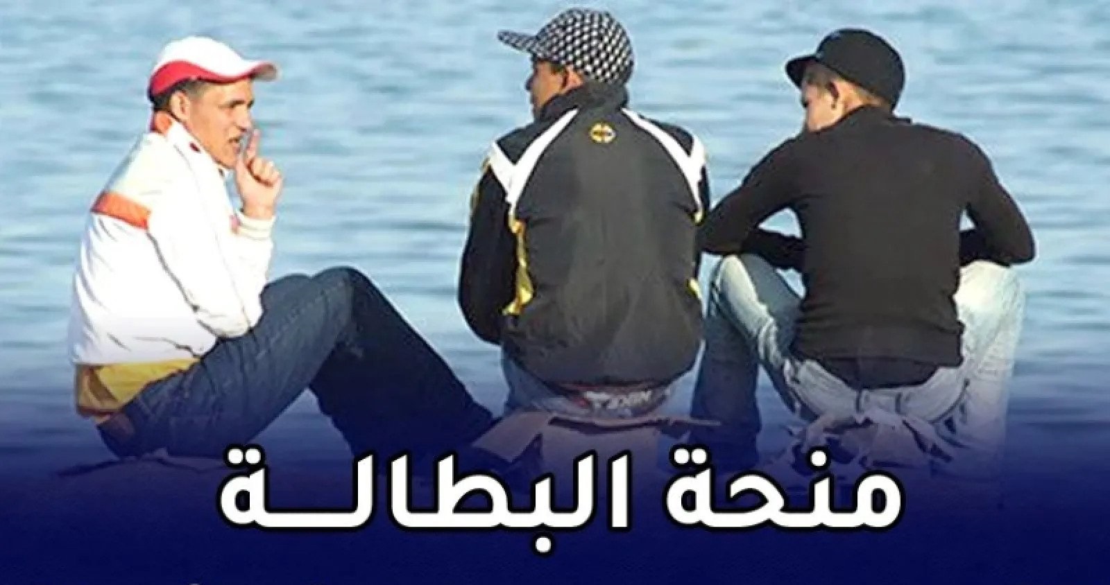 حقيقة زيادة منحة البطالة 18000دج في الجزائر.. والشروط اللازمة للاستفادة منها 5 حقيقة زيادة منحة البطالة 18000دج في الجزائر.. والشروط اللازمة للاستفادة منها