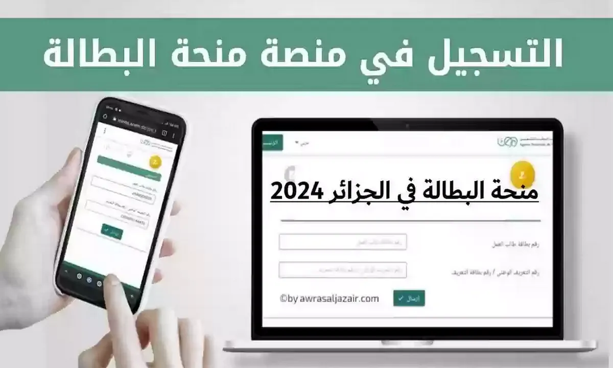 التسجيل في منحة البطالة 2024 وكذلك المرأة الماكثة في البيت بالخطوات وشروط الحصول على المساعدات