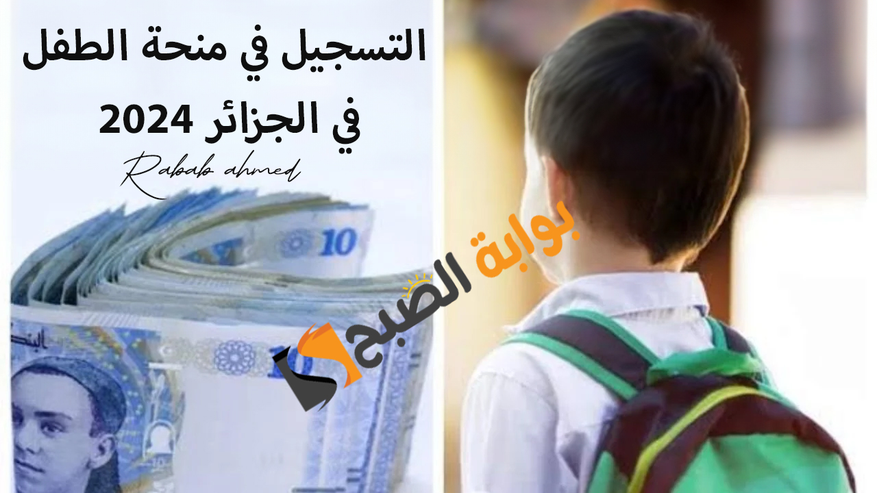 "دعم شهري".. رابط التسجيل في منحة الطفل في الجزائر 2024 5 “دعم شهري”.. رابط التسجيل في منحة الطفل في الجزائر 2024
