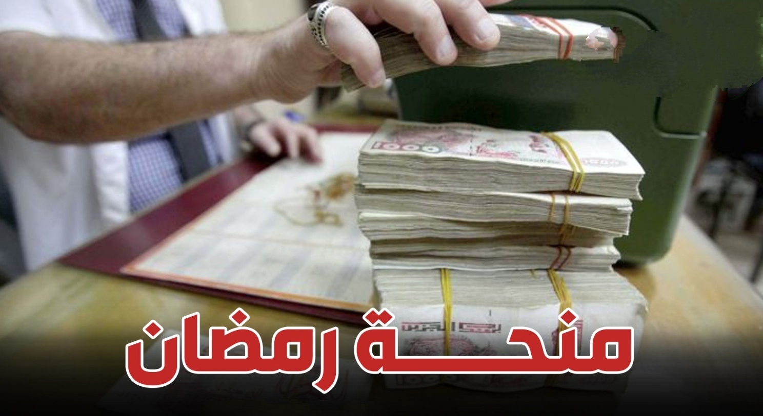 تمديد التسجيل في منحة رمضان 2024 الجزائر ..كيفية للاستفادة من المنحة التضامنية الخاصة بشهر رمضان 2024 5 تمديد التسجيل في منحة رمضان 2024 الجزائر ..كيفية للاستفادة من المنحة التضامنية الخاصة بشهر رمضان 2024