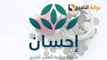 رابط التسجيل في منصة إحسان الخيرية 1445