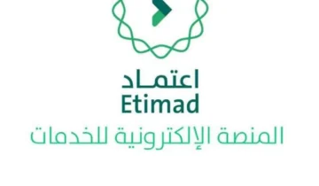 رابط التسجيل في “منصة اعتماد”.. خطوات الاستعلام عن الراتب وأبرز الخدمات المقدمة