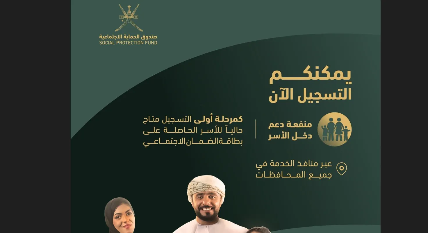 ما هي شروط استحقاق منفعة دخل الأسر 2024 spf.gov سلطنة عمان