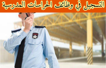 ما هي أهم الشروط للتسجيل في وظائف ” الحراسة المدرسية” بالمملكة 1445 للرجال والنساء