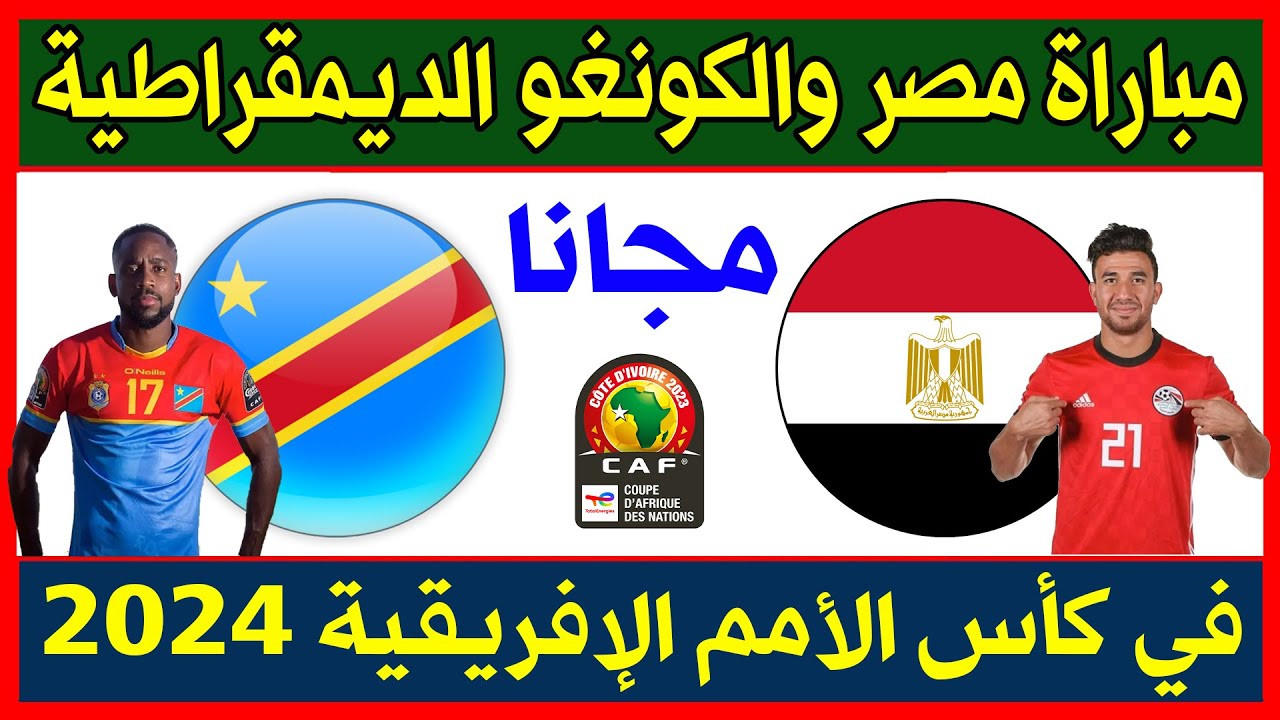 شوف الماتش وشجع المنتخب .. التشكيل المتوقع لمنتخب مصر أمام الكونغو في الدور ال 16 من كأس الأمم الإفريقية 2024 5 شوف الماتش وشجع المنتخب .. التشكيل المتوقع لمنتخب مصر أمام الكونغو في الدور ال 16 من كأس الأمم الإفريقية 2024