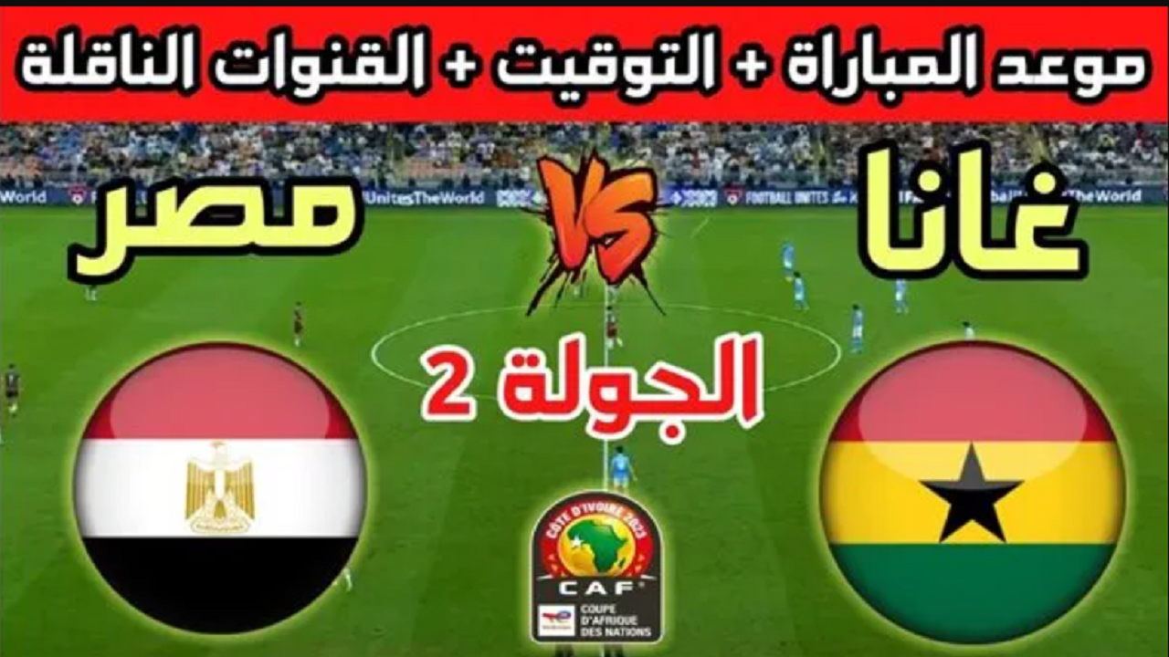 التشكيل المتوقع لمنتخب مصر اليوم امام غانا كاس الامم 2024 5 التشكيل المتوقع لمنتخب مصر اليوم امام غانا كاس الامم 2024
