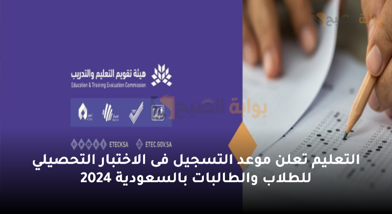 التعليم تعلن موعد التسجيل فى الاختبار التحصيلي للطلاب والطالبات بالسعودية 2024 5 التعليم تعلن موعد التسجيل فى الاختبار التحصيلي للطلاب والطالبات بالسعودية 2024