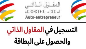 التقديم على بطاقة المقاول الذاتي بالجزائر 2024 لينك المنصة الرقمية وخطوات التسجيل