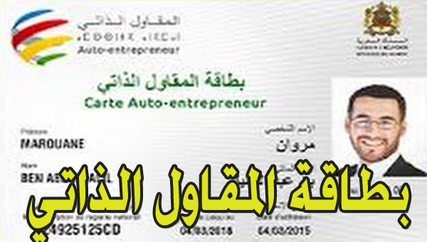 إستمارة التقديم على بطاقة المقاول الذاتي في الجزائر 2024 وأهم المميزات الخاصة به