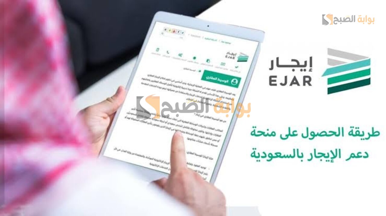 التقديم على دعم إيجار للمتعثريين بالسعودية ejar.sa والأوراق المطلوبة 5 التقديم على دعم إيجار للمتعثريين بالسعودية ejar.sa والأوراق المطلوبة