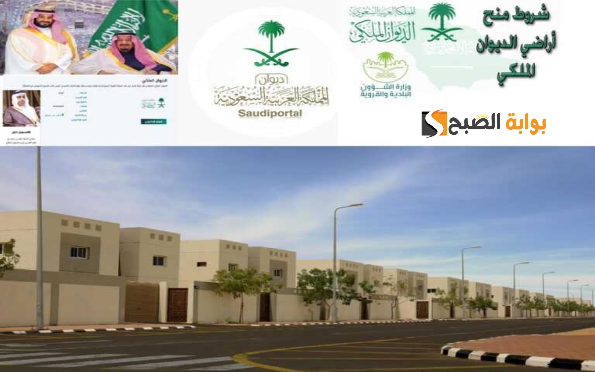 طريقة التقديم على منحة أرض مجانية من الديوان الملكي 1445 وأهم شروط القبول