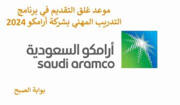 متى يغلق باب التقديم في برنامج التدريب المهني ارامكو 2024