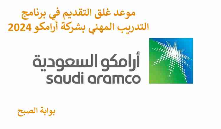 متى يغلق باب التقديم في برنامج التدريب المهني ارامكو 2024