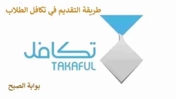 طريقة التقديم على تكافل الطلاب وما هي شروط القبول 1445