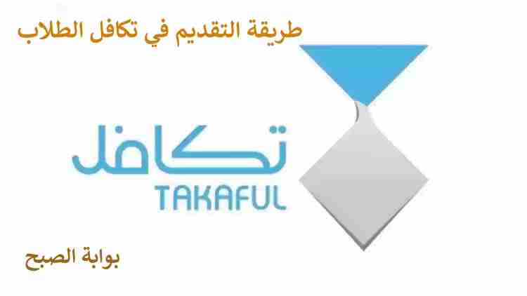 طريقة التقديم على تكافل الطلاب وما هي شروط القبول 1445 5 طريقة التقديم على تكافل الطلاب وما هي شروط القبول 1445