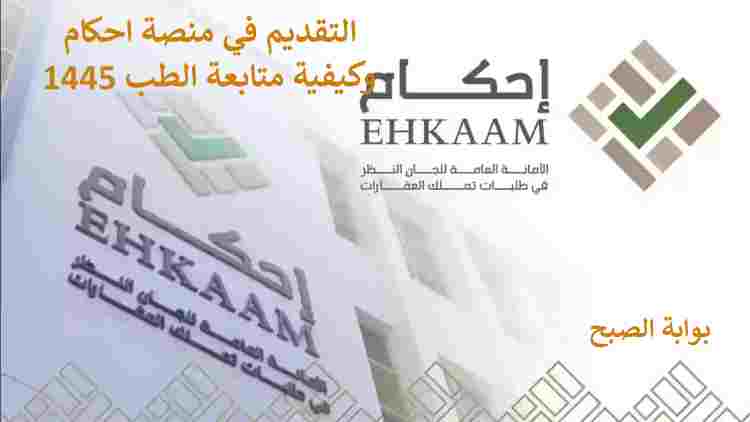 التقديم في منصة احكام وكيفية متابعة الطلب 1445/2024 5 التقديم في منصة احكام وكيفية متابعة الطلب 1445/2024