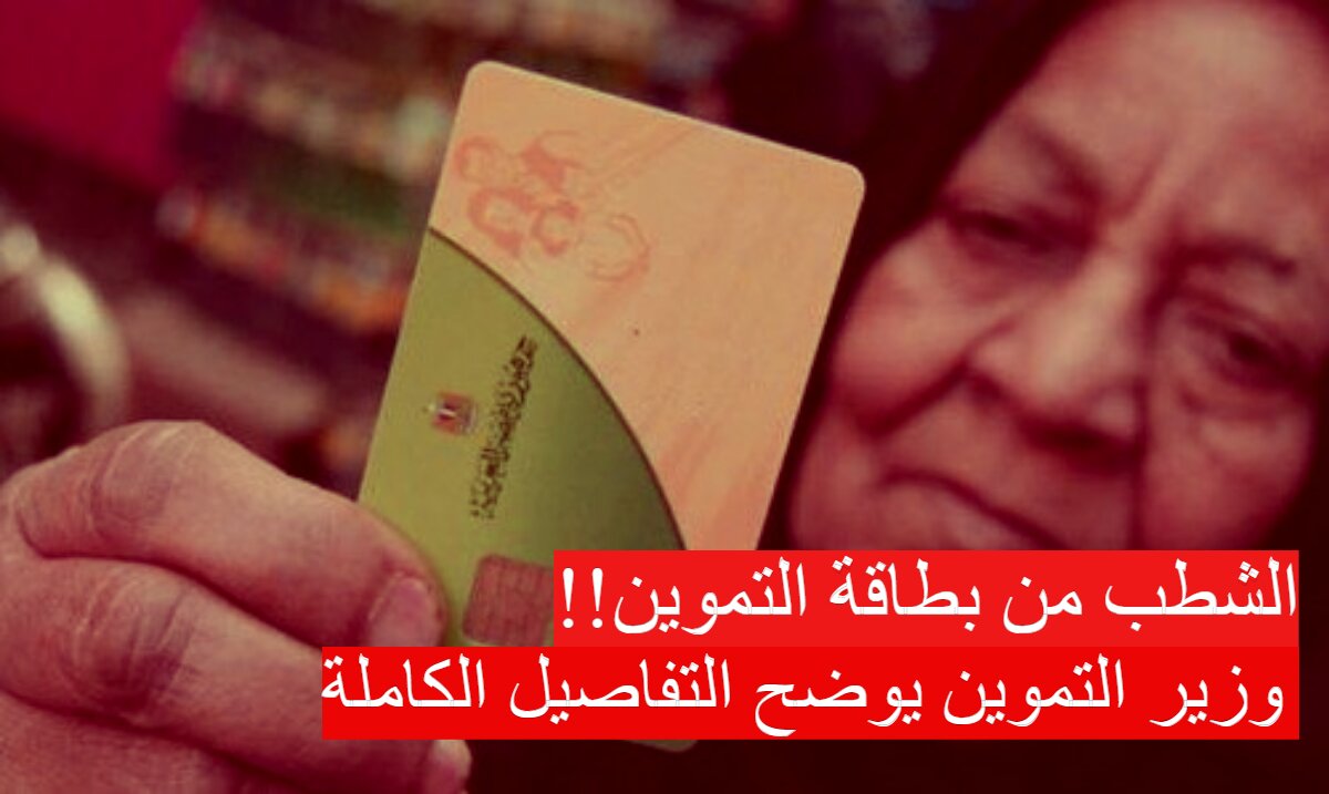 "الشطب من بطاقة التموين"..اضافة وحذف المواطنين من التموين 2024 وزير التموين يوضح التفاصيل كاملة 5 “الشطب من بطاقة التموين”..اضافة وحذف المواطنين من التموين 2024 وزير التموين يوضح التفاصيل كاملة