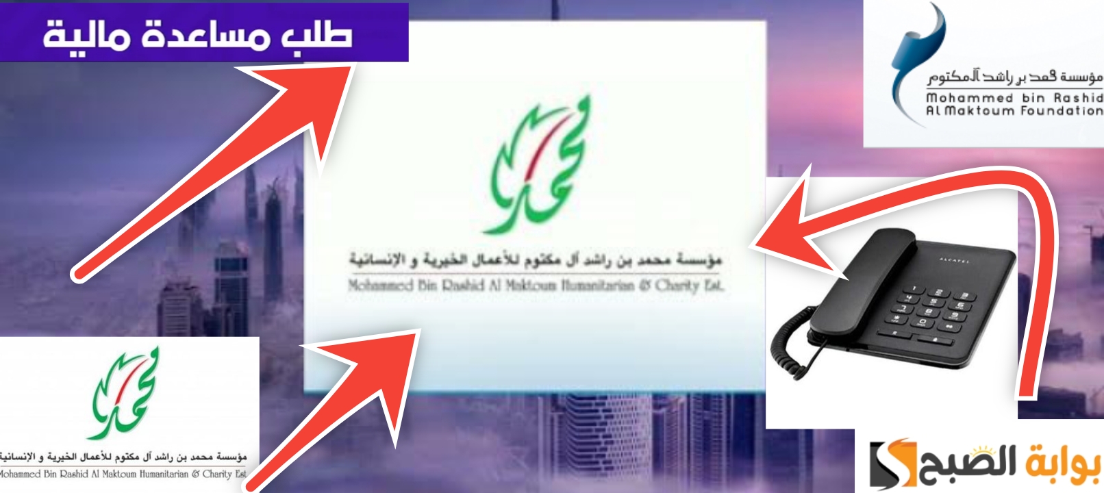 طريقة التواصل مع مؤسسة محمد بن راشد آل مكتوم وتقديم طلب مساعدة 2024 5 طريقة التواصل مع مؤسسة محمد بن راشد آل مكتوم وتقديم طلب مساعدة 2024