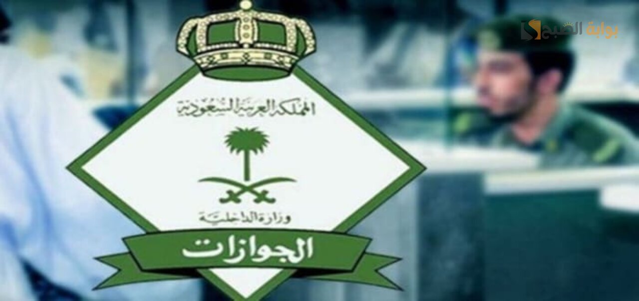 الجوازات توضح شروط سفر العمالة المنزلية لخارج المملكة 5 الجوازات توضح شروط سفر العمالة المنزلية لخارج المملكة