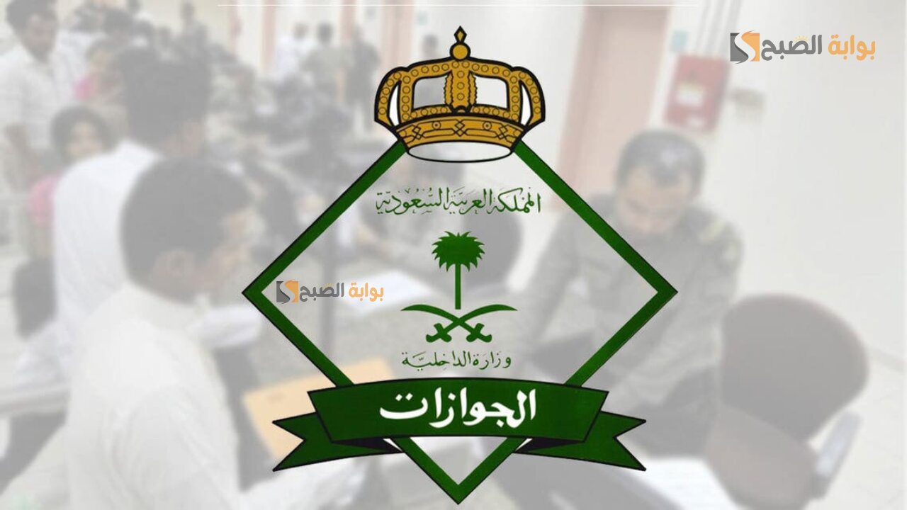 الجوازات.. الاستعلام عن تحويل الزيارة إلى إقامة فى السعودية 5 الجوازات.. الاستعلام عن تحويل الزيارة إلى إقامة فى السعودية