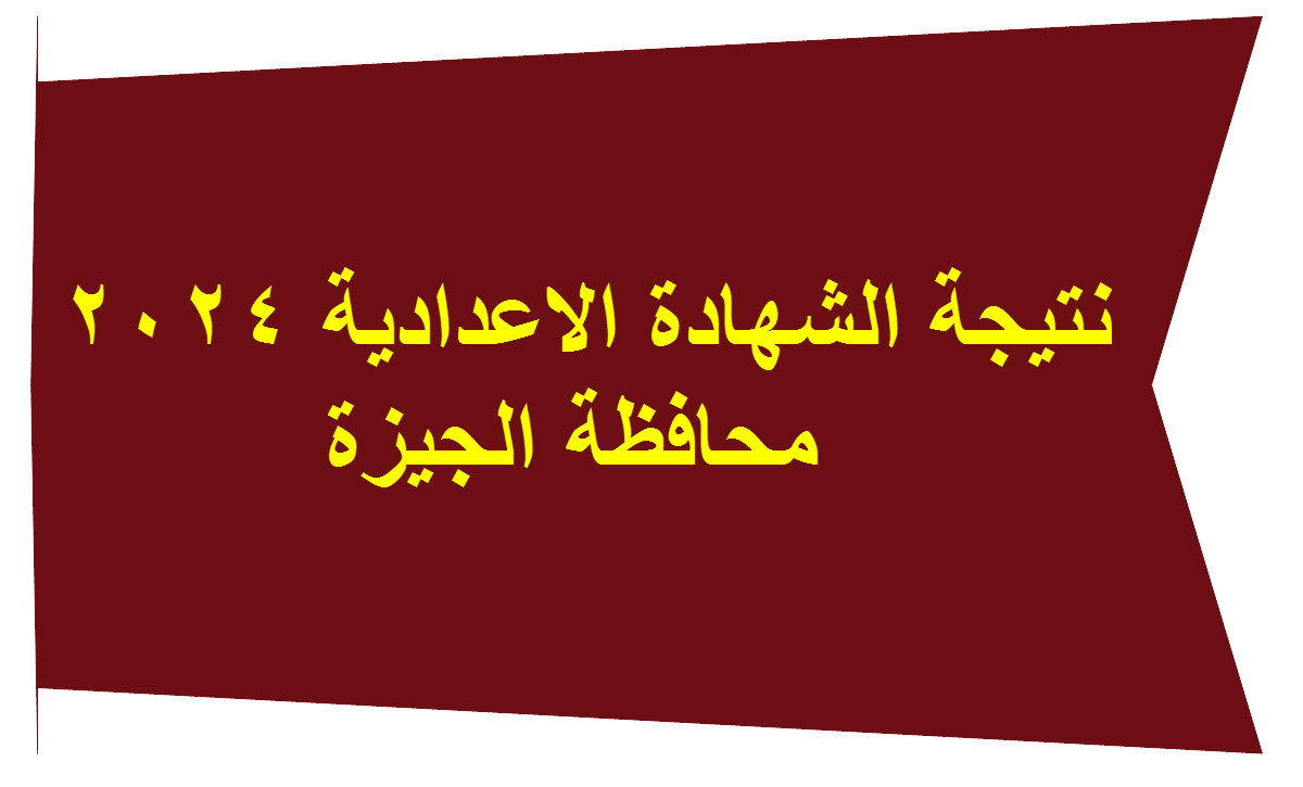 نتيجة اعدادية الجيزة 2024 برقم الجلوس 5 نتيجة اعدادية الجيزة 2024 برقم الجلوس