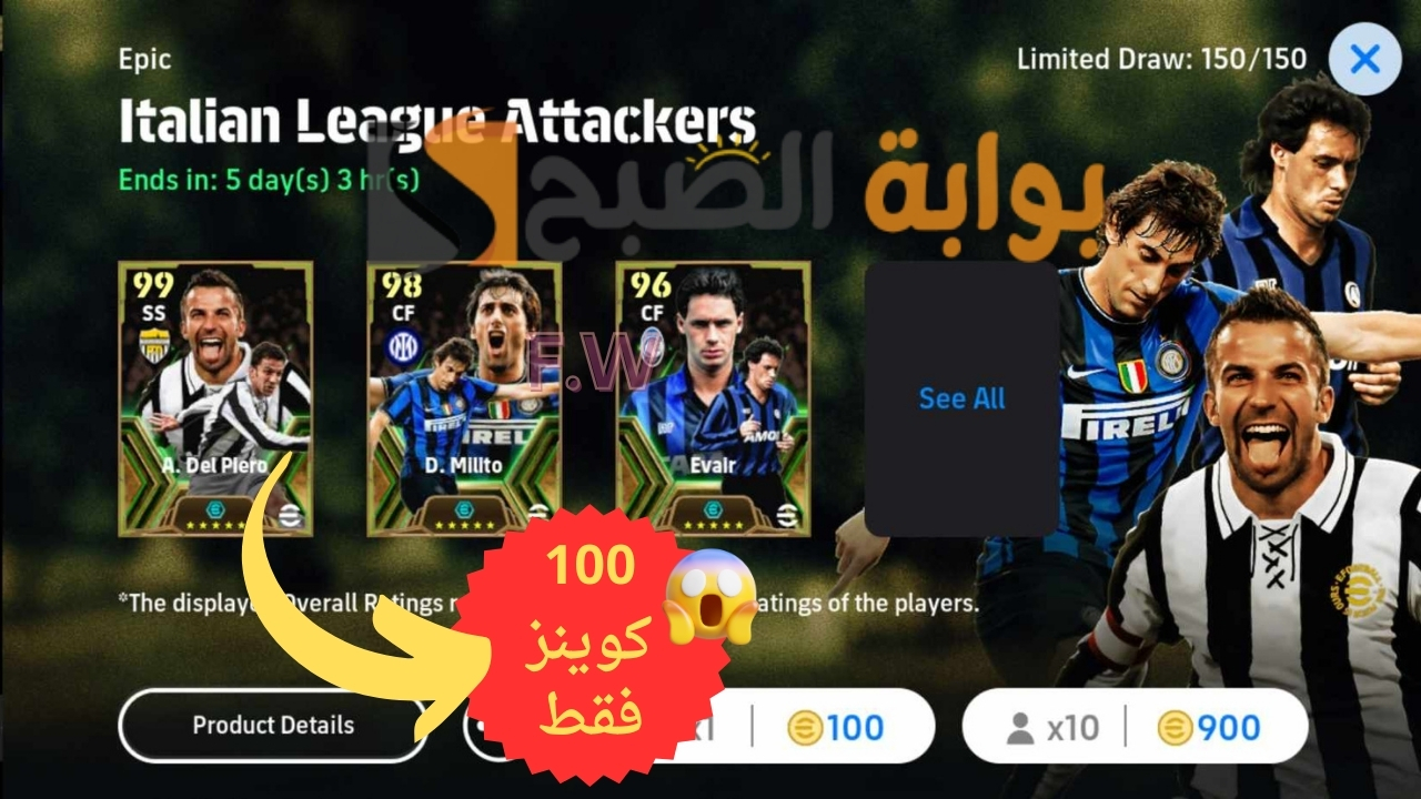 "طريقة أسطورية مضمونة" فتح باك Epic والحصول على A. Del Piero 102 بعدد 100 كوينز فقط أفضل مهاجم وهمي في لعبة eFootball 2024 mobile 5 “طريقة أسطورية مضمونة” فتح باك Epic والحصول على A. Del Piero 102 بعدد 100 كوينز فقط أفضل مهاجم وهمي في لعبة eFootball 2024 mobile
