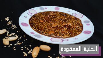 اعملي الحلبة المعقودة “المفتقة” بطريقة الستات بتاعت زمان عشان أولادك يتدفوا بيها في الشتاء