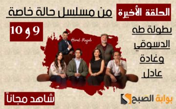 «الحلقة الأخيرة».. موعد مسلسل حالة خاصة حلقة 9 و 10 والقنوات الناقلة لها.. أحداث صادمة للجميع!!