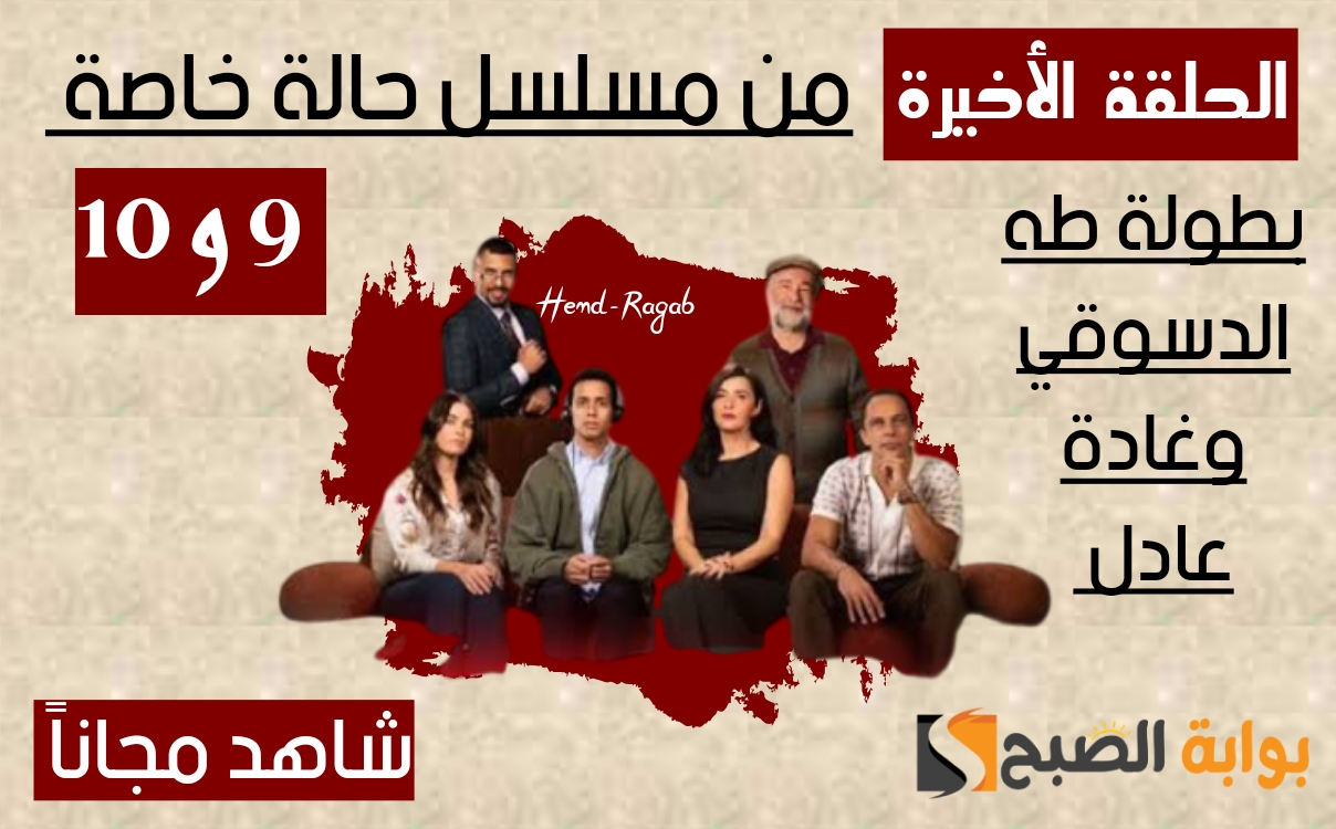 «الحلقة الأخيرة».. موعد مسلسل حالة خاصة حلقة 9 و 10 والقنوات الناقلة لها.. أحداث صادمة للجميع!! 5 «الحلقة الأخيرة».. موعد مسلسل حالة خاصة حلقة 9 و 10 والقنوات الناقلة لها.. أحداث صادمة للجميع!!