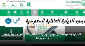 الخارجية توضح رسوم الزيارة العائلية المتعددة وكيفية تسديدها