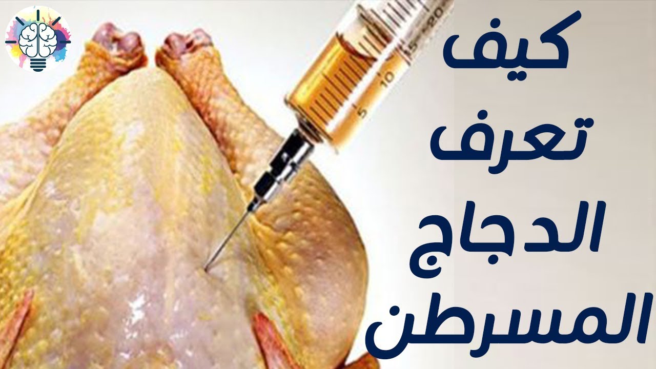 علامات تكشف الدجاج المحقون بالهرمونات المسرطنة لا تشتريها بعد الآن وحافظي علي صحة أولادك 5 علامات تكشف الدجاج المحقون بالهرمونات المسرطنة لا تشتريها بعد الآن وحافظي علي صحة أولادك