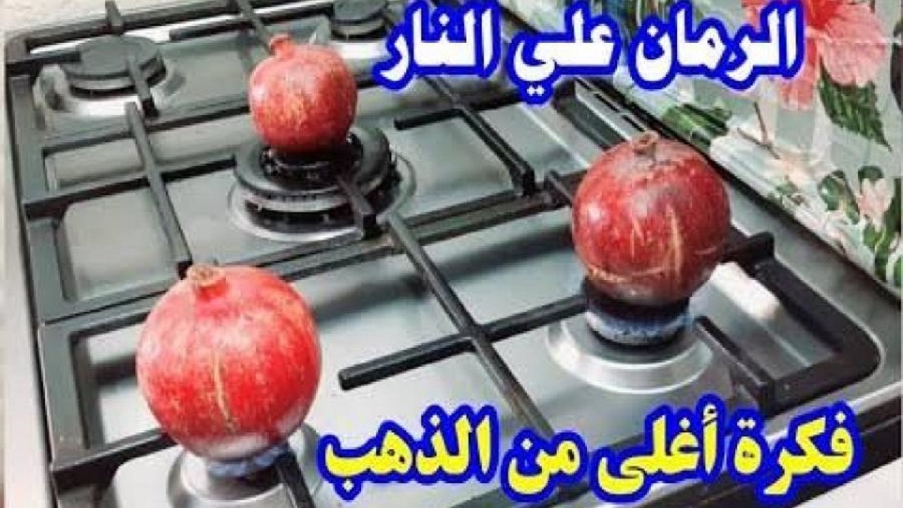 الرمان فكرة هائلة واغلى من الذهب أول مرة تشوفيها اتحداكى هتقومى تعمليها حالا، على النار