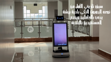سبق تاريخي الأول من نوعه الروبوت الذكي بلدية بيشة يرحب بالعاملين ويخدم المستفيدين بالبلدية