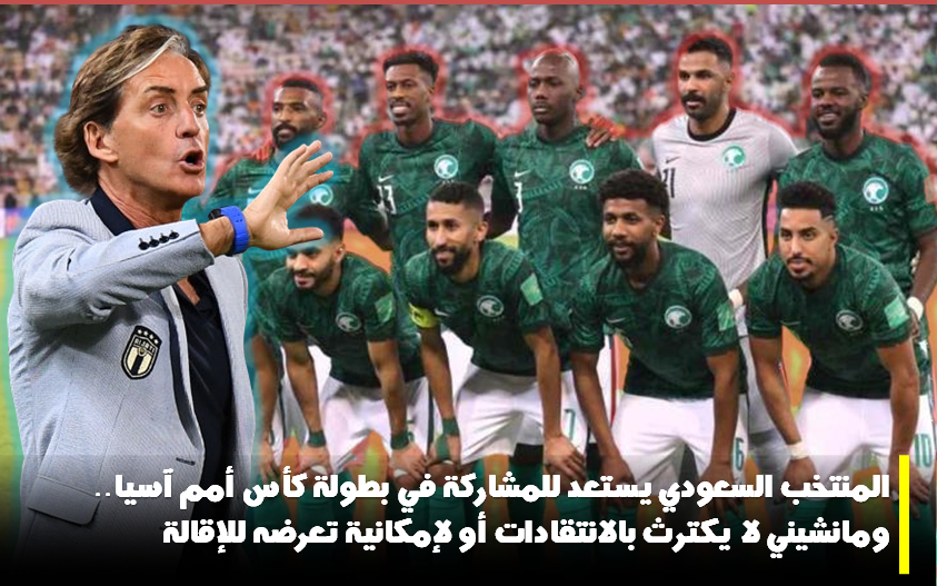 المنتخب السعودي يستعد للمشاركة في كأس أمم آسيا.. ومانشيني لا يكترث لإمكانية تعرضه للإقالة 5 المنتخب السعودي يستعد للمشاركة في كأس أمم آسيا.. ومانشيني لا يكترث لإمكانية تعرضه للإقالة