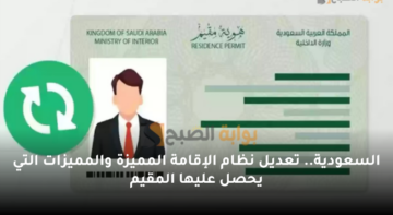 السعودية.. تعديل نظام الإقامة المميزة والمميزات التي يحصل عليها المقيم