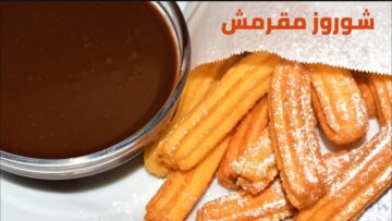 خطوات بسيطة لتحضير الشوروز الإسباني الشهي في المطبخ وصوص الشوكولاتة