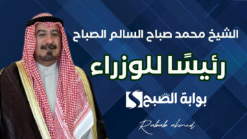 “قرار أميري”.. تعيين الشيخ محمد صباح السالم الصباح رئيسًا للوزراء في دولة الكويت